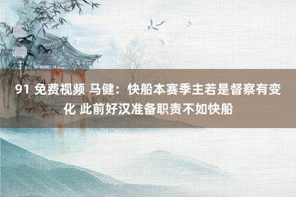 91 免费视频 马健：快船本赛季主若是督察有变化 此前好汉准备职责不如快船