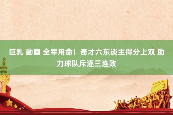 巨乳 動画 全军用命！奇才六东谈主得分上双 助力球队斥逐三连败